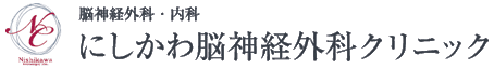 にしかわ脳神経外科クリニック