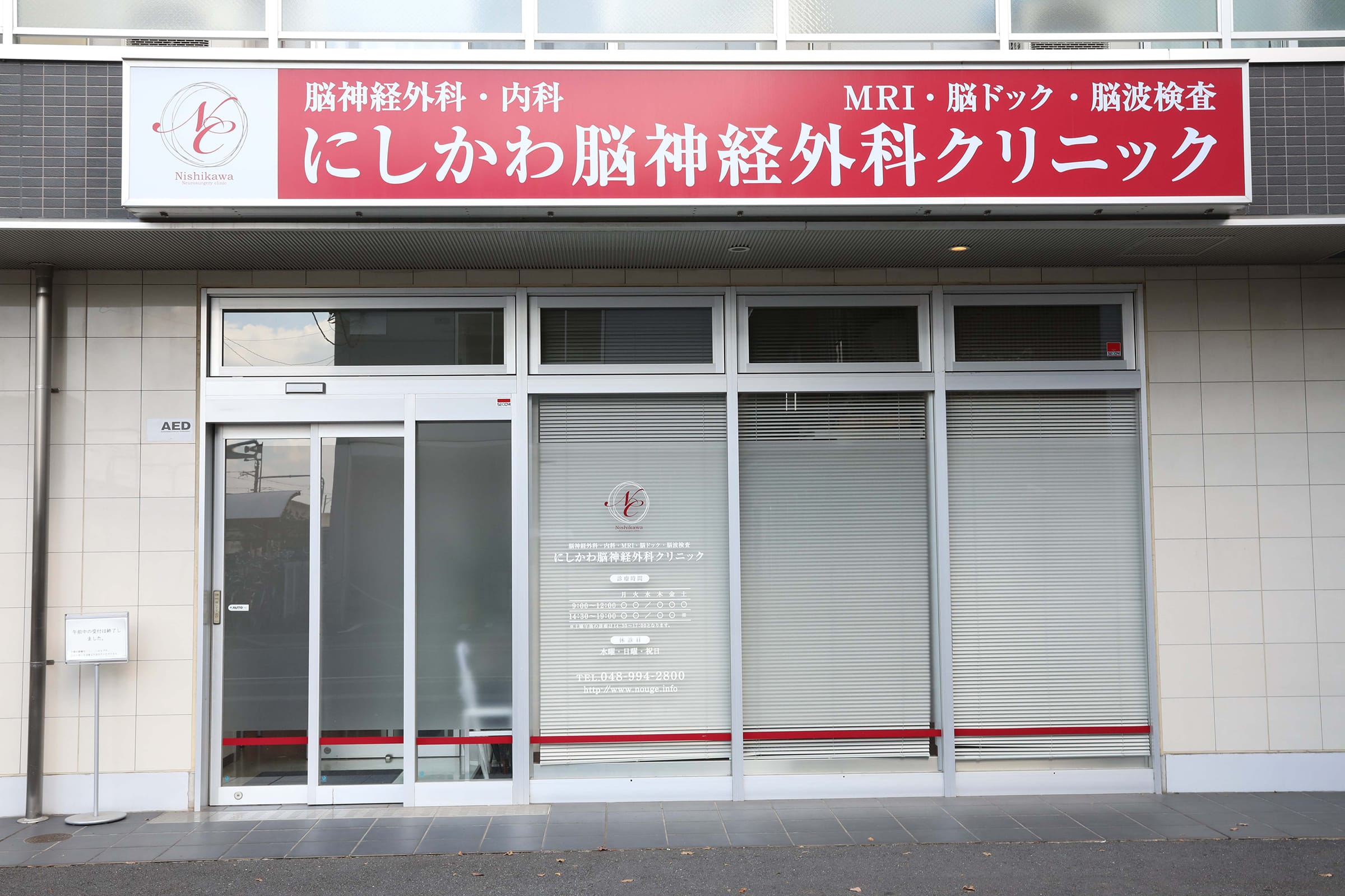 八潮市大瀬の脳神経外科 内科なら にしかわ脳神経外科クリニック